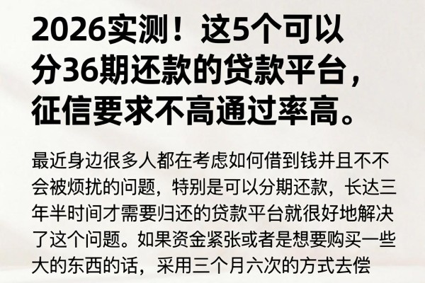 2026实测!这5个可以分36期还款的贷款平台,征信要求不高通过率高