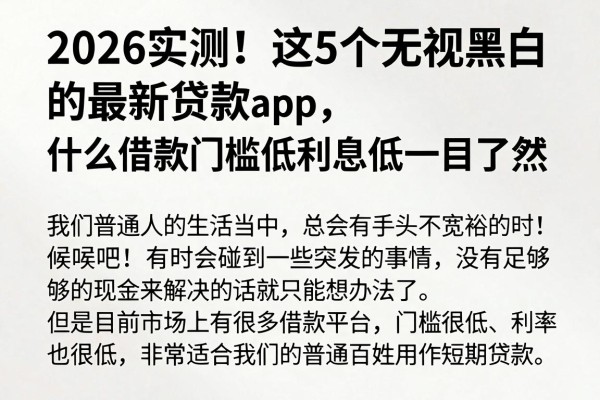 2026实测!这5个无视黑白的最新贷款app,什么借款门槛低利息低一目了然