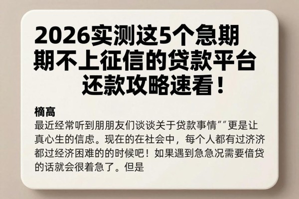 2026实测这5个逾期不上征信的贷款平台,还款攻略速看!