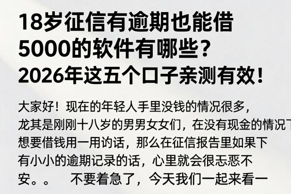 18岁征信有逾期也能借5000的软件有哪些?2026年这五个口子亲测有效!
