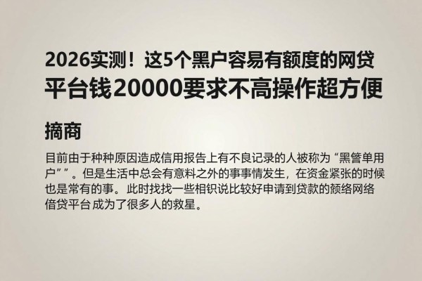 2026实测!这5个黑户最容易有额度的网贷平台,借钱20000要求不高操作超方便
