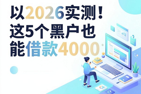 2026实测！这5个黑户也能借款4000的APP，96%的人还不知道有这些网贷黑户贷款群平台