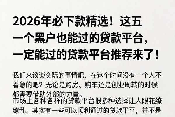 2026年必下款精选!这五个黑户也能过的贷款平台,一定能过的贷款平台推荐来了!