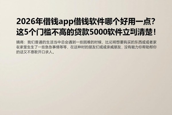 2026年借钱app借钱软件哪个好用一点？这5个门槛不高的贷款5000软件立马清楚！