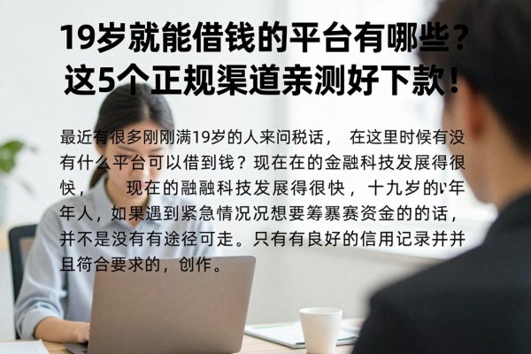 19岁就能借钱的平台有哪些?这5个正规渠道亲测好下款!