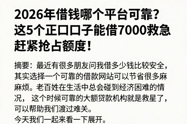 2026年借钱哪个平台可靠?这5个正规口子能借7000救急,赶紧抢占额度!