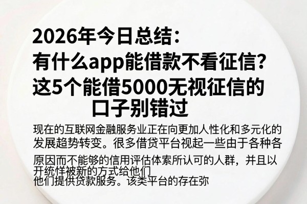 2026年今日总结:有什么app能借款不看征信?这5个能借5000无视征信的口子别错过