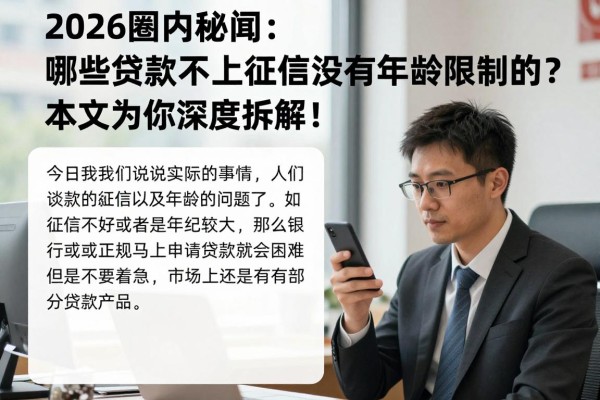 2026圈内秘闻:哪些贷款不上征信没有年龄限制的?本文为你深度拆解!