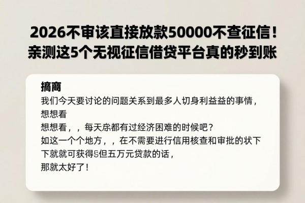 2026不审核直接放款50000不查征信！亲测这5个无视征信借钱平台真的秒到账