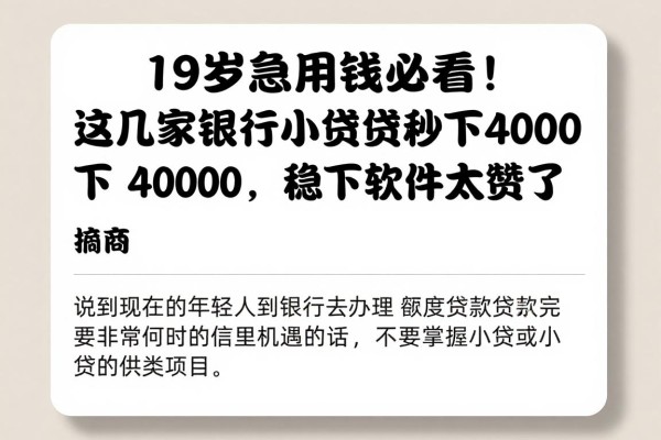 19岁急用钱必看!这几家银行小额贷款秒下4000,稳下软件太赞了