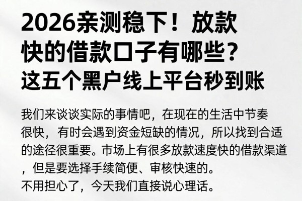 2026亲测稳下!放款快的借款口子有哪些?这五个黑户线上平台秒到账