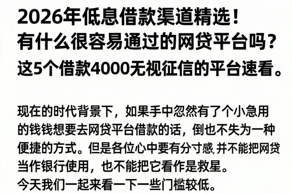 2026年低息借款渠道精选！有什么很容易通过的网贷平台吗？这5个借款4000无视征信的平台速看
