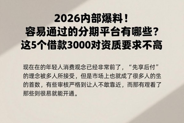 2026内部爆料!容易通过的分期平台有哪些?这5个借款3000对资质要求不高