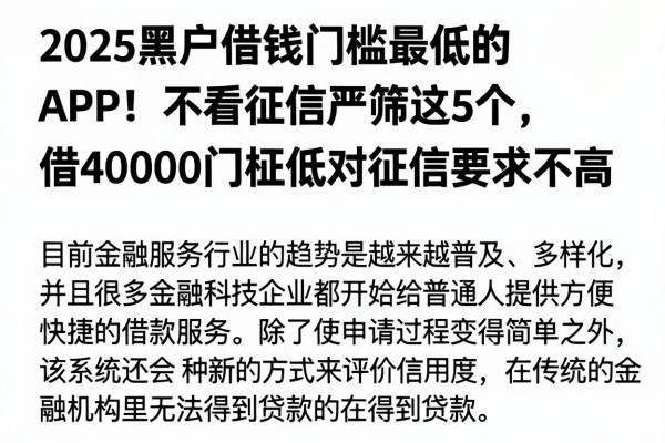 2025黑户借钱门槛最低的APP！不看征信严筛这5个，借40000门槛低对征信要求不高