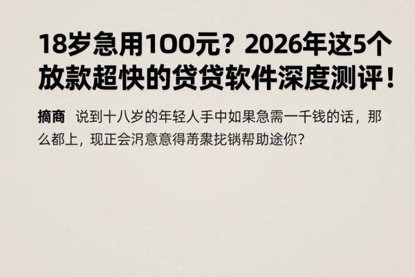 18岁急用1000元?2026年这5个放款超快的贷款软件深度测评!