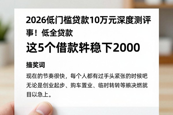 2026低门槛贷款10万元深度测评!这5个借款软件稳下2000