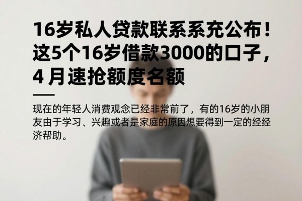 16岁私人贷款联系方式公布!这5个16岁借款3000的口子,4月速抢额度名额