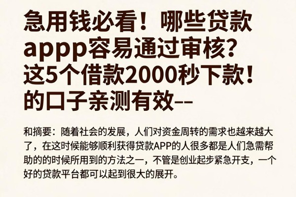 --急用钱必看！哪些贷款app容易通过审核？这5个借款2000秒下款的口子亲测有效--
