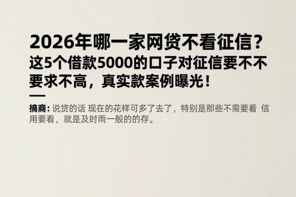 2026年哪一家网贷不看征信?这5个借款5000的口子对征信要求不高,真实放款案例曝光!