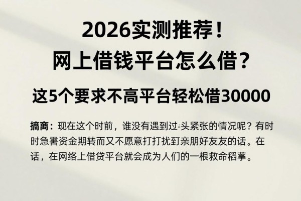 2026实测推荐!网上借钱平台怎么借?这5个要求不高平台轻松借30000