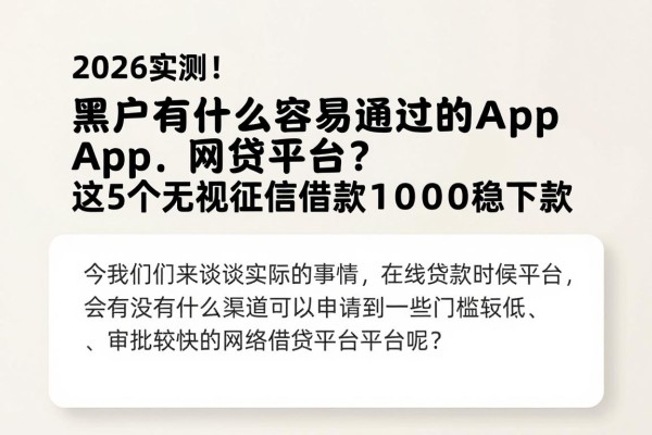 2026实测!黑户有什么容易通过的app网贷平台?这5个无视征信借款1000稳下款