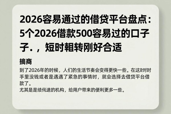 2026容易通过的借贷平台盘点:5个2026借款500容易过的口子,短时周转刚好合适