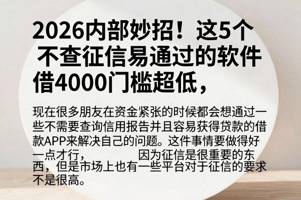 2026内部妙招！这5个不查征信易通过的软件，借4000门槛超低