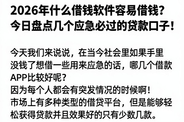 2026年什么借钱软件容易借钱？今日盘点几个应急必过的贷款口子！