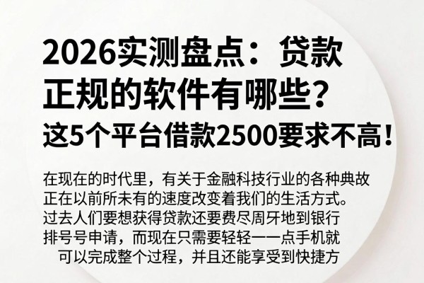 2026实测盘点：贷款正规的软件有哪些？这5个平台借款2500要求不高！