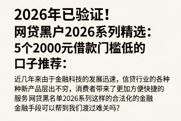 2026年已验证!网贷黑户2026系列精选:5个2000元借款门槛低的口子推荐