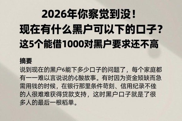 2026年你察觉到没!现在有什么黑户可以下的口子?这5个能借1000对黑户要求还不高