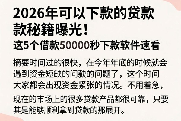 2026年可以下款的贷款秘籍曝光!这5个借款50000秒下款软件速看