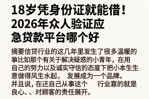 18岁凭身份证就能借!2026年众人验证应急贷款平台哪个好