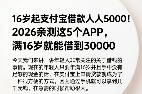 16岁起支付宝借款人人5000！2026亲测这5个APP，满16岁就能借到30000