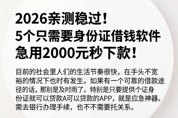 2026亲测稳过!5个只需要身份证借钱软件,急用2000元秒下款!