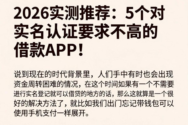 2026实测推荐:5个对实名认证要求不高的借款APP,无需实名认证的网贷app超棒体验!