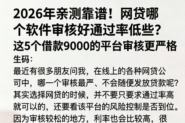 2026年亲测靠谱！网贷哪个软件审核好通过率低些？这5个借款9000的平台审核更严格