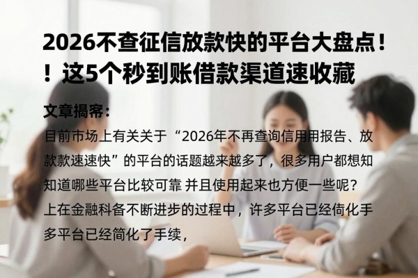 2026不查征信放款快的平台大盘点!这5个秒到账借款渠道速收藏
