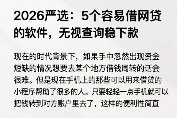 2026严选：5个容易借网贷的软件，无视查询稳下款
