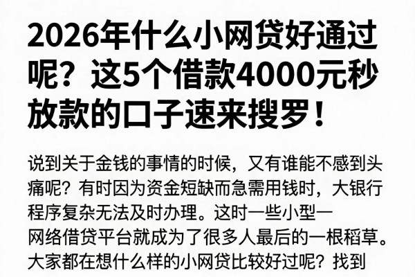 2026年什么小网贷好通过呢？这5个借款4000元秒放款的口子速来搜罗！