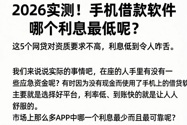 2026实测！手机借款软件哪个利息最低呢？这5个网贷对资质要求不高，利息低到令人咋舌