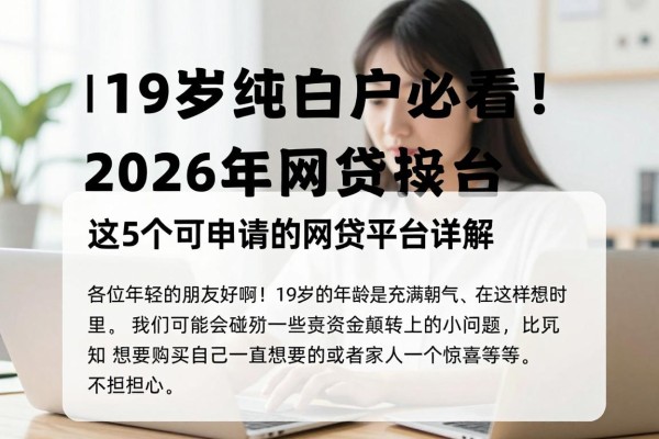 19岁纯白户必看!2026年这5个可申请的网贷平台详解