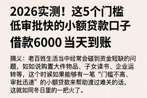 2026实测!这5个门槛低审批快的小额贷款口子,借款6000当天到账