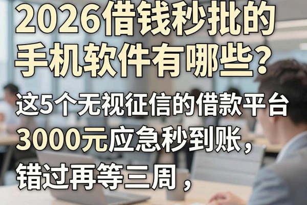 2026借钱秒批的手机软件有哪些?这5个无视征信的借款平台,3000元应急秒到账,错过再等三周!