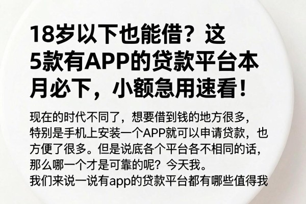 18岁以下也能借?这5款有APP的贷款平台本月必下,小额急用速看!