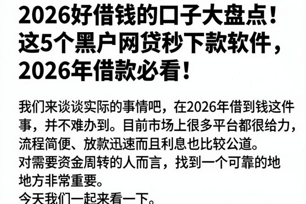 2026好借钱的口子大盘点!这5个黑户网贷秒下款软件,2026年借款必看!