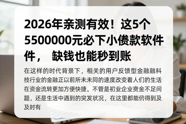 2026年亲测有效!这5个5000元必下小额贷款软件,缺钱也能秒到账
