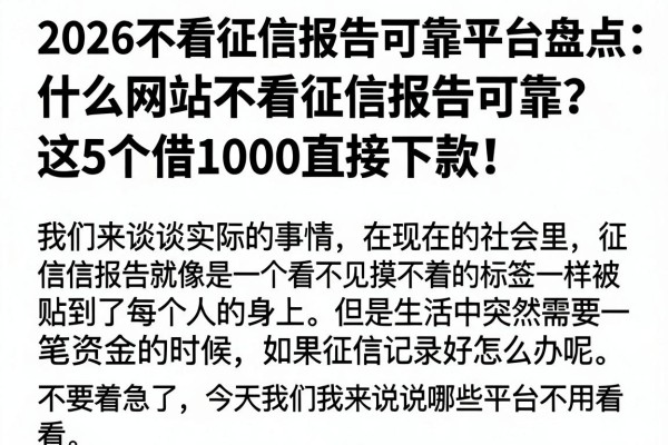 2026不看征信报告可靠平台盘点:什么网站不看征信报告可靠?这5个借1000直接下款!