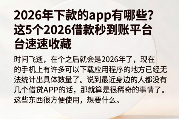 2026年下款的app有哪些？这5个2026借款秒到账平台速速收藏