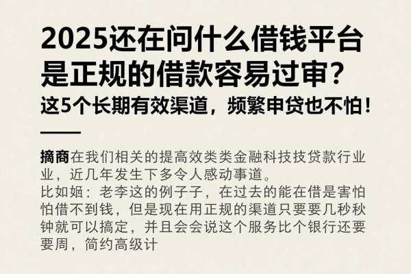 2025还在问什么借钱平台是正规的借款容易过审?这5个长期有效渠道,频繁申贷也不怕!